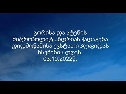 გორისა და ატენის მიტროპოლიტ ანდრიას ქადაგება  ევსტათი პლაკიდას ხსენების დღეს 03.10.2022წ..