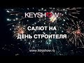 Салют на день строителя // KEYSHOW.RU