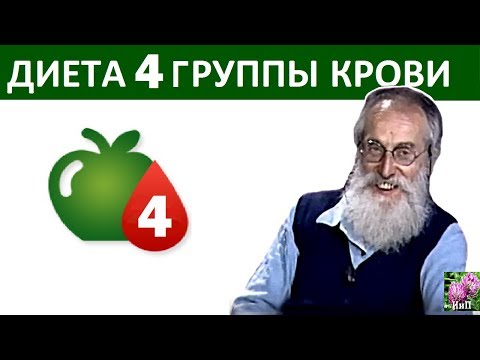 4 ГРУППА КРОВИ_Диета по группе крови доктора Piero Mozzi (Пьеро Моцци) Ч. 5