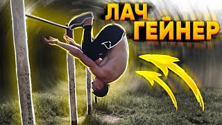 НЕ УЧИ ЛАЧ-ГЕЙНЕР НЕ ПОСМОТРЕВ ЭТО [4K]