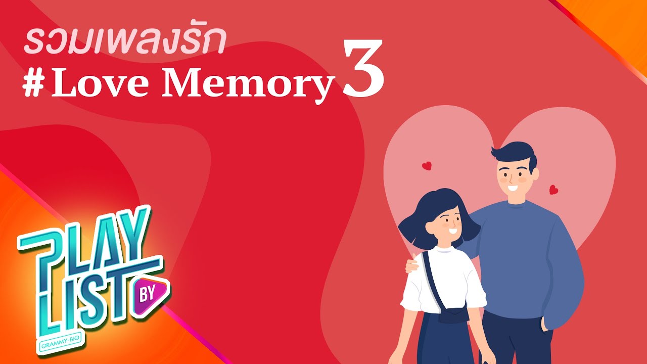 รวมเพลงรัก Love Memory Vol3 | ขอให้เหมือนเดิม BUDOKAN, ขอมือเธอหน่อย นันทิดา แก้วบัวสาย