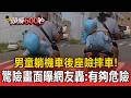 男童躺機車後座玩10秒險摔車！驚險畫面曝遭網友轟：有夠危險【頭條600秒】