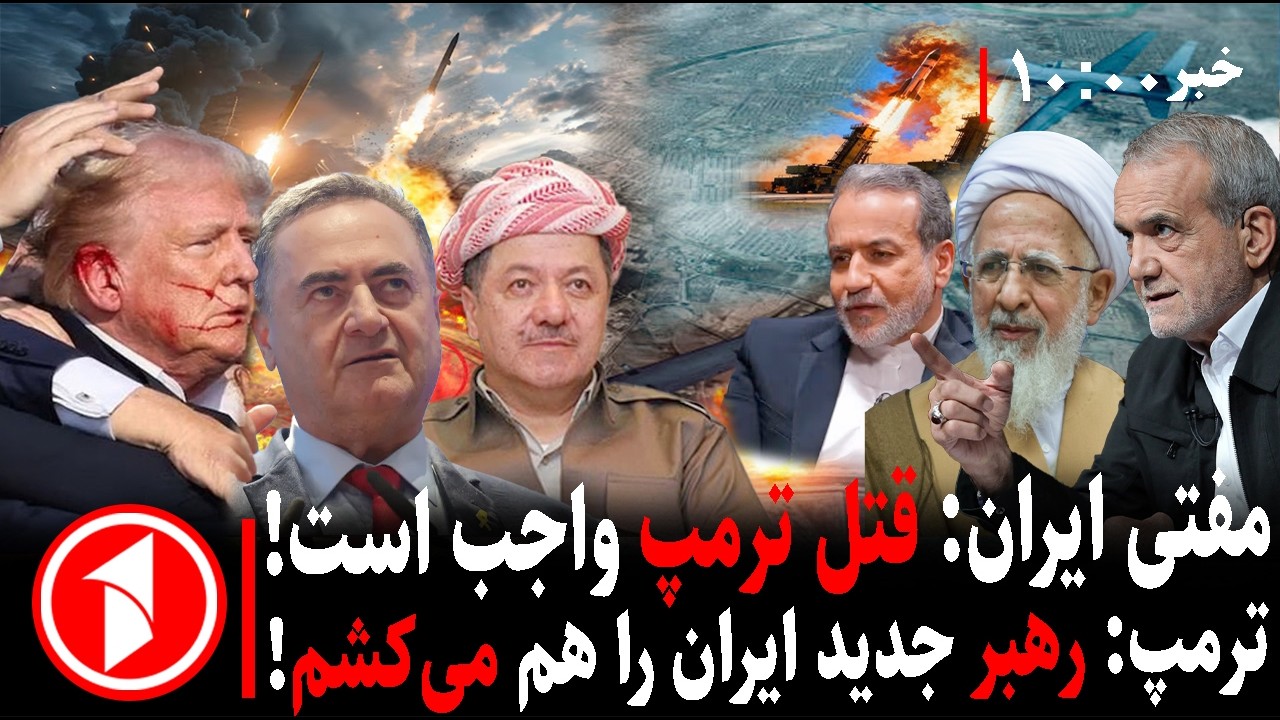 خبرهای ساعت ۱۰:۰۰ || فتوای قتل ترامپ در انتقام خامنه‌ای؛ امریکا در جنگ ایران شکست می‌خورد؟