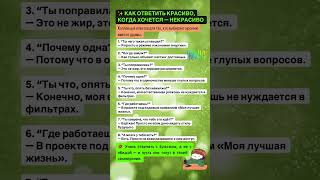 КАК ОТВЕТИТЬ КРАСИВО,когда ХОЧЕТСЯ-НЕКРАСИВО‼️😂#факты #здоровье #shorts