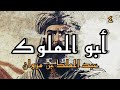 أبو الملوك الحلقة الرابعة