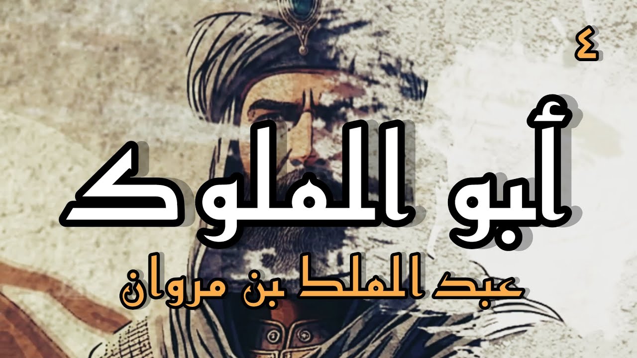 أبو الملوك ( الحلقة الرابعة )
