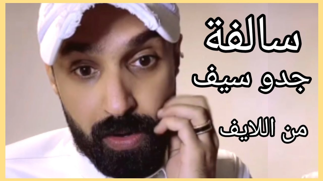 سالفة جدو سيف (الجررب والزنزاانة) من البث