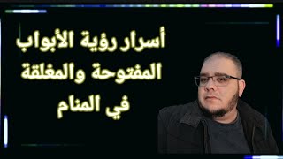 أسرار رؤية الأبواب المفتوحة والمغلقة في المنام @user-du7ed6pd1zchilo