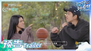 《哎呀好身材4》EP6预告：男女分组训练再迎舞动挑战！运动目标揭晓意外状况频出？《哎呀好身材·伴侣季》Wow! Nice Figure S4丨Hunan TV