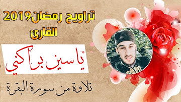 القارئ ياسين براكني | تلاوة من سورة البقرة - تراويح رمضان 2019