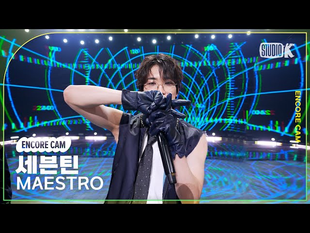 [4K] 세븐틴 'MAESTRO' 뮤직뱅크 1위 앵콜직캠(SEVENTEEN Encore Facecam) @뮤직뱅크(Music Bank) 240510 class=