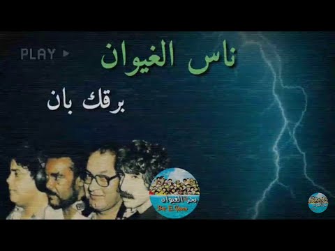 ناس الغيوان برقك بان كاملة Nass El Ghiwane Barqek Ban