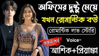 অফিসের দুষ্টু মেয়ে যখন রোমান্টিক বউ(সকল পর্ব)Romantic Love Story|Ashik,Priyanka|Ashik Diray Official