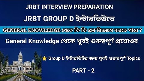 JRBT Group D Interview Questions From General Knowledge Part 2 | JRBT Interview Preparation|জেআরবিটি