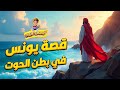 قصة النبي يونس معجزة النجاة من بطن الحوت