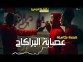 عصابة البراكاج قصة كاملة بالدارجة المغربية 