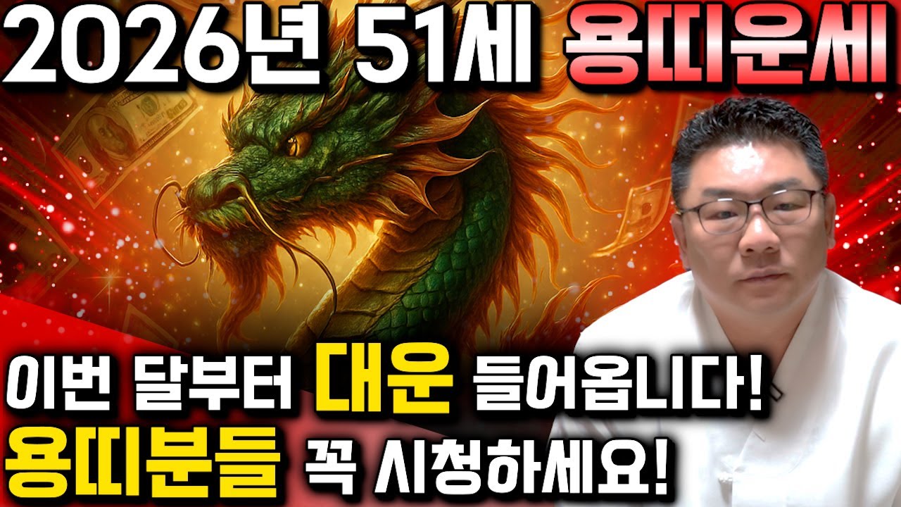 [2026년 51세 용띠운세] 1976년생 용띠들은 2026년에 누워만있어도 대박납니다! 이번달부터 금전,귀인,문서운,자식복까지 모두 펑펑 터진다!! 1976년생 51세 용띠 운세