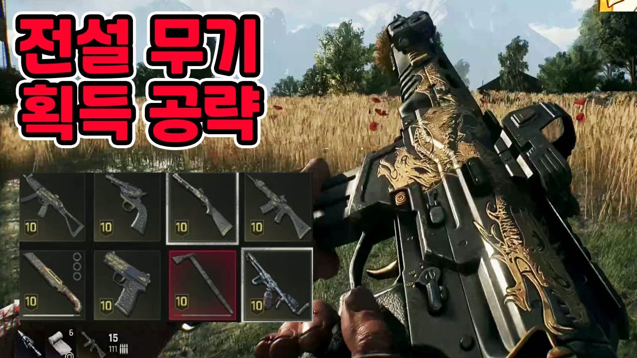 다잉라이트 더비스트 전설무기 총기 공략! 전설권총, 전설소총, 전설기관단총, 전설산탄총, 전설리볼버, 전설폭탄, 칼날발사기