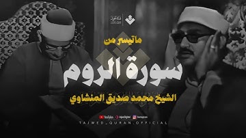 تلاوة تأثر القلوب   الشيخ المنشاوي الصوت الباكى لما تيسر من سورة الروم   جودة فائقة 🎧