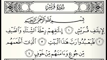 سورة قريش القارئ أحمد صابر