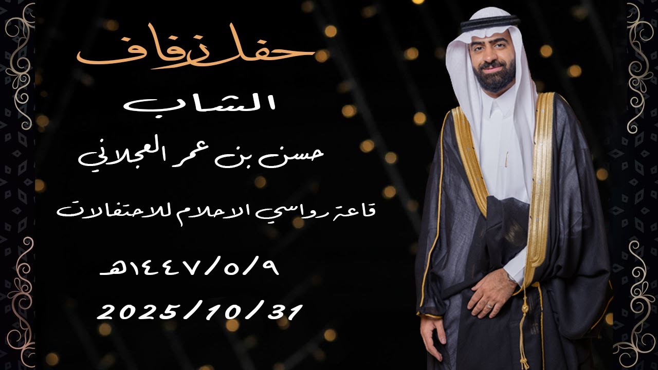 حفل زفاف الشاب حسن  بن عمر العجلاني