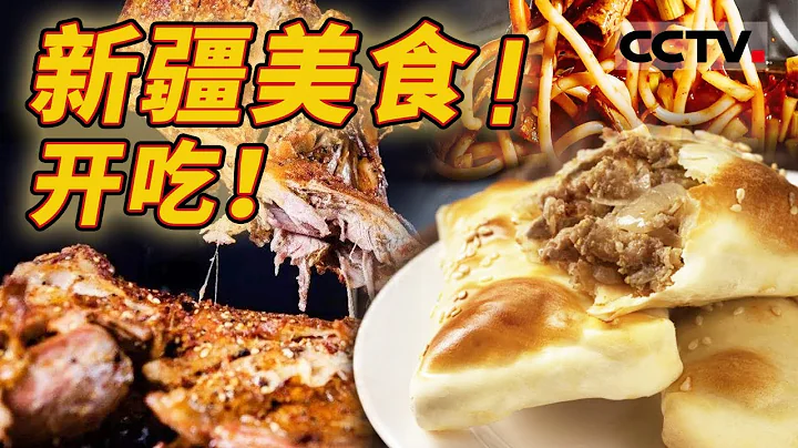 到新疆怎能不長十斤肉？羊肉串 烤包子 烤羊排......來點新疆「硬核」碳水 感受熾熱濃烈的西域風味！【CCTV紀錄】 - 天天要聞