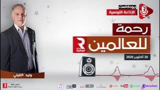 'رحمة للعالمين ' #برنامج_ديني #بودكاست