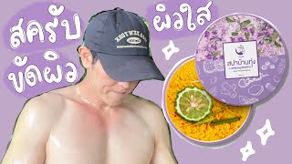 Baan Thung Spa Scrub Review 💜 Baan Thung Spa Thai Herbal Scrub 💜 Baan Thung Spa (Ngam Pring) Whit...