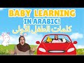 Arabic Baby Learning Video First Words Songs And Nursery Rhymes For Babies IN ARABIC Arabic Baby Learning Video First Words Songs And Nursery Rhymes For Babies IN ARABIC