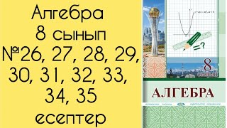 картинка: Алгебра, 8 сынып, №26 - 35 есептерді талдау, 18, 19 беттер.