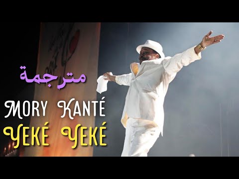 Mory Kanté Yeke Yeke English Translation مترجمة عربي