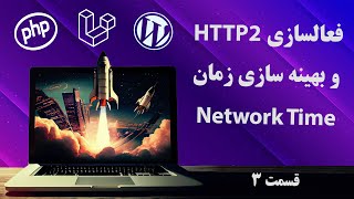 فعالسازی پروتکل HTTP/2 و بهینه سازی Network Time - قسمت 3