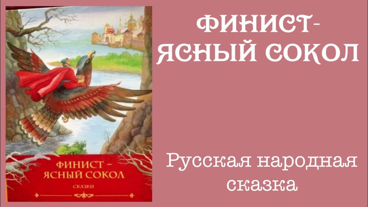 Сказка финист-ясный сокол количество страниц. Финист ясный сокол книжка. Финист ясный сокол картинки. Финист ясный сокол хитяева. Сказка финист-ясный сокол количество страниц.