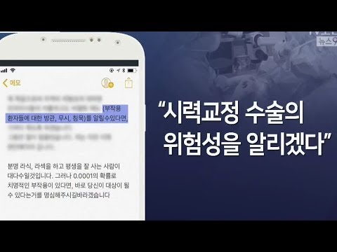 시력교정술 부작용 시달리던 여대생 극단적 선택까지 