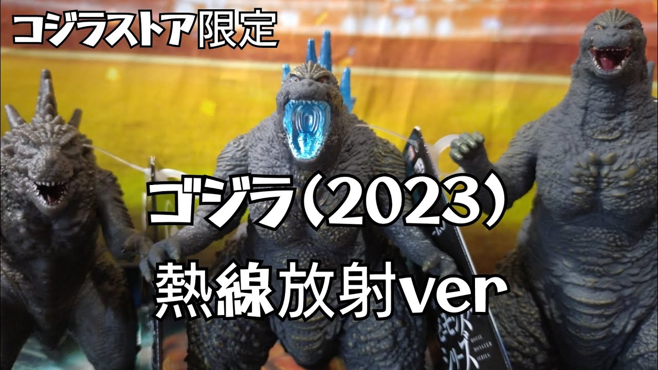 Godzilla 2023 heat ray radiation ver] Movie monster series limited 