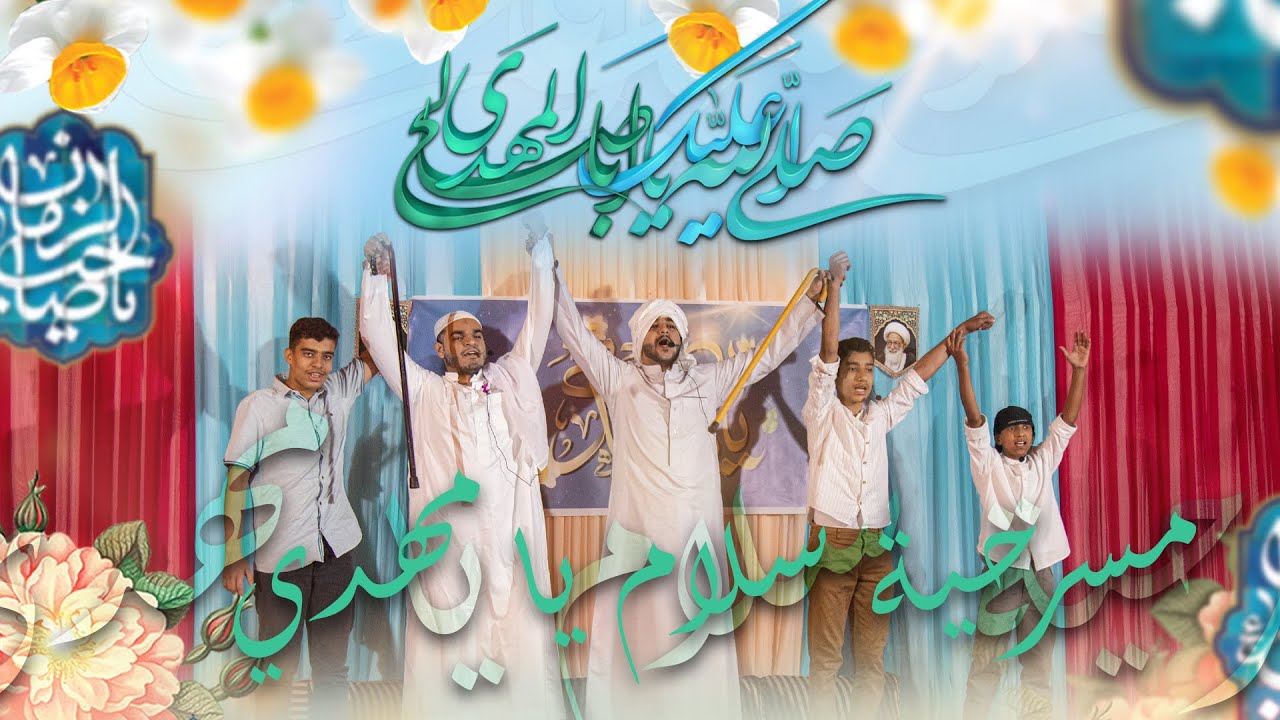 مسرحية مهدي سلام _إحتفال بقية الله 1444هـ