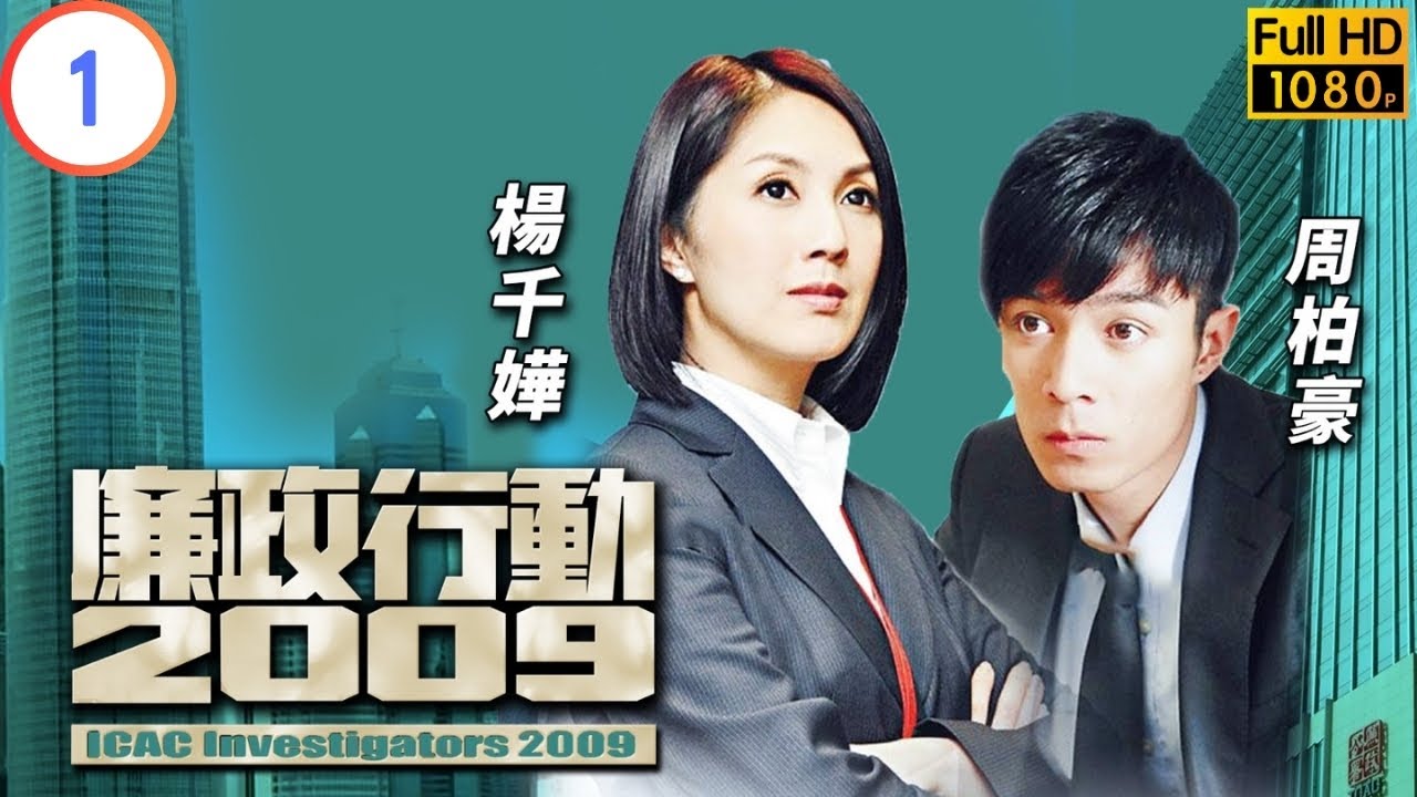 TVB 廉政系列 | 廉政行動 2009 01/05 | 《造市》 | 林保怡 | 宣萱 | 粵語 | 2009 | ICAC Investigators 2009
