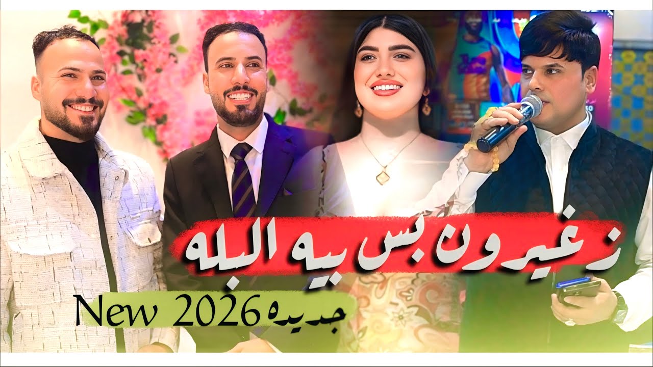 جديد 2026🎶 زغيرون بس بيه البله 😍 لاتفوتكم ضيم 🔥 الفنان علي المسعودي | حنة الاخ مرتضى عامر الجعيفري 