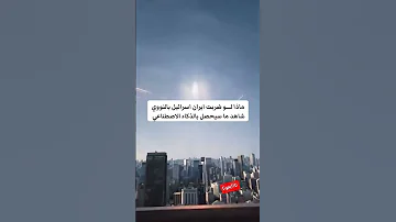 ماذا لو ضربو النووي Ai الذكاء الاصطناعى 