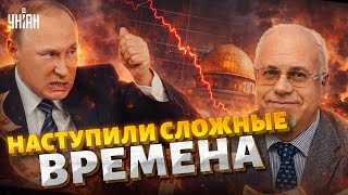 Грядет УЖАСНОЕ для РФ! Все, ДЕНЕГ у Путина НЕТ: будет как в Иране. Рушится вообще все / ЛИПСИЦ
