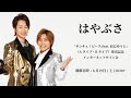 【6/19】はやぶさ ニューシングル「サンキュ!ピース feat.辰巳ゆうと」(A・Bタイプ)インターネットサイン会
