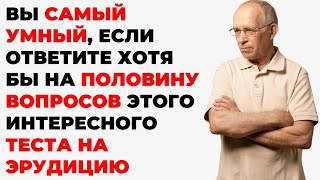 видео: Интересный тест на эрудицию и кругозор #35 | Вы умный человек? #викторина #эрудиция картинка: Интересный тест на эрудицию и кругозор #35 | Вы умный человек? #викторина #эрудиция