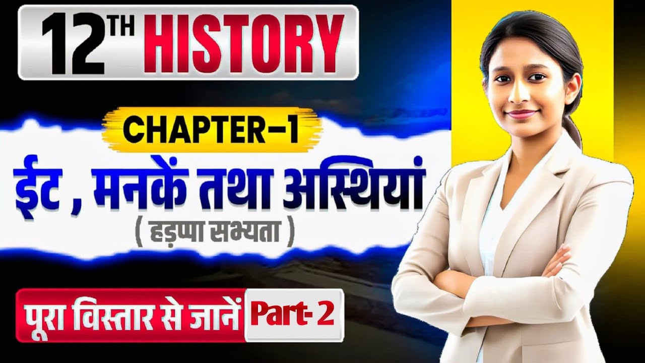ईट, मनकें तथा अस्थियां ( हङप्पा सभ्यता ) | Class 12 History Chapter 1 | Part- 2 | Sonam Ma'am