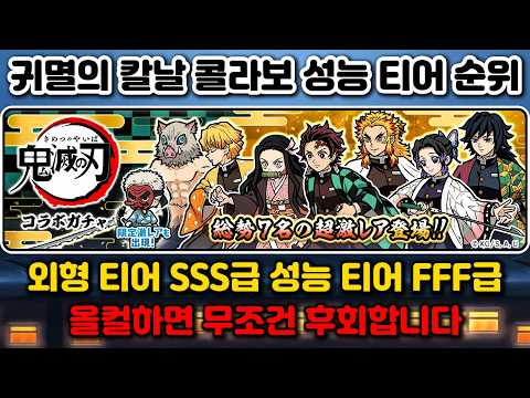 귀멸의 칼날 콜라보 성능 티어 순위 냥코대전쟁 절대 올컬하지 마세요!