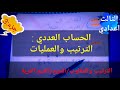 الجزء 3/الحساب العددي: الترتيب والعمليات.. الترتيب والمقلوب/المربع/القيم المقربة ..#الثالثة_إعدادي .