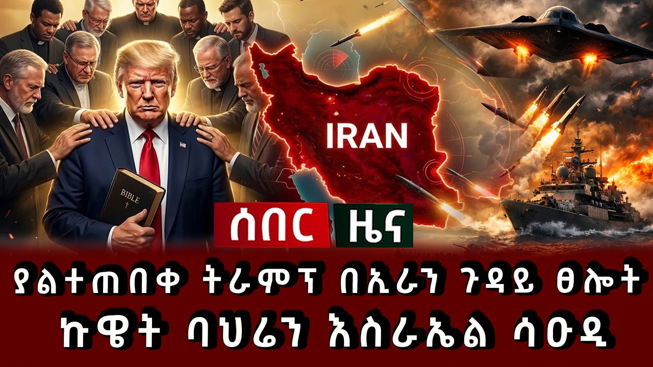 ሰበር ሰበር - ያልተጠበቀ ትራምፕ በኢራን ጉዳይ ፀሎት ኩዌት ባህሬን እስራኤል ሳዑዲ