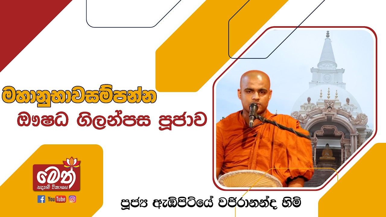 ඖෂධ පූජාව | Oushadha Pujawa | 2026.02.16