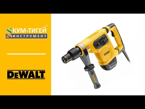 Перфоратор D25481K QS LP01 от DeWalt Перфоратор D25481K QS LP01 от DeWalt