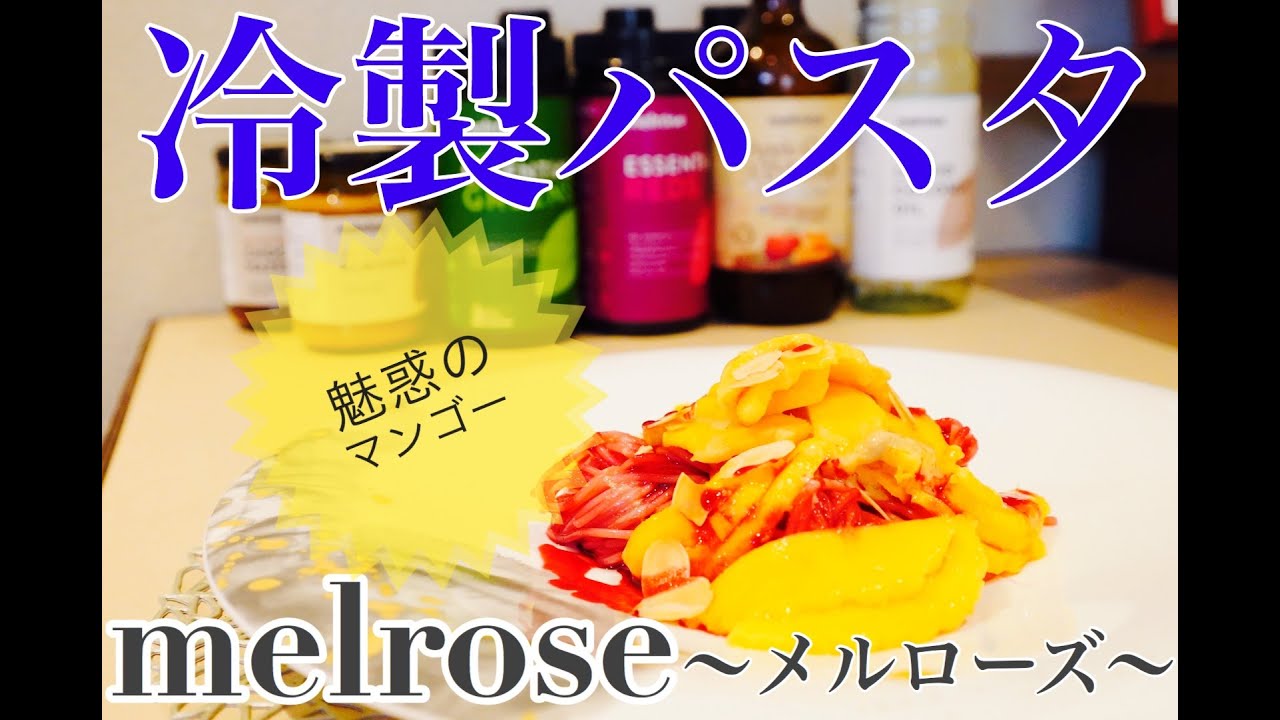 六本木 イタリアン【パスタ レシピ】プロが教える冷製パスタの作り方！メルローズのレッドパウダーとアップルサイダーヴィネガーを使って健康にコミットする新作パスタをお作りしました！by サルーチェ