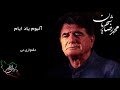 محمد رضا شجریان آلبوم یاد ایام تکنوازی نی